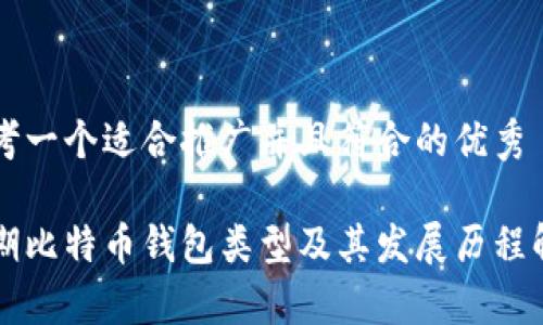 思考一个适合推广并且符合的优秀

早期比特币钱包类型及其发展历程解析