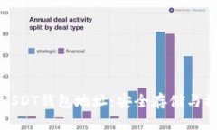 冷钱包USDT钱包地址：安全存储与操作指南