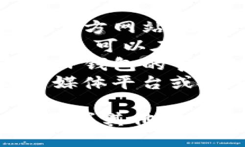 要打开TP钱包首页，您可以按照以下步骤操作：

1. **访问官方网站**：在浏览器中输入TP钱包的官方网站地址（例如：tpwallet.com），并按下“Enter”键。
2. **使用移动设备**：如果您使用的是手机或平板，可以在应用商店下载TP钱包的应用，并安装后打开。
3. **浏览器地址栏**：直接在浏览器地址栏输入TP钱包的官网地址，以确保访问的安全和正确。
4. **社交媒体或搜索引擎**：您也可以通过社交媒体平台或搜索引擎搜索“TP钱包”，找到相关链接进入官网。

请注意确保您访问的网站是官方网站，以避免钓鱼或其他安全风险。