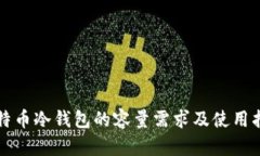 比特币冷钱包的容量需求及使用指南