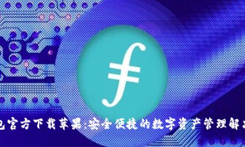 TP钱包官方下载苹果：安全便捷的数字资产管理解决方案