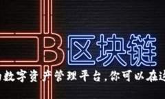 比特派钱包：创新的数字资产管理平台，你可以