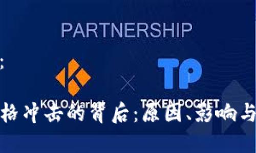 和关键词：

TP钱包价格冲击的背后：原因、影响与未来趋势