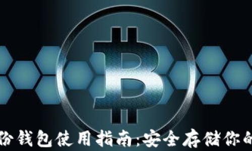 
狗狗币备份钱包使用指南：安全存储你的数字资产