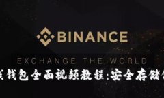 : 以太坊离线钱包全面视频教程：安全存储你的数