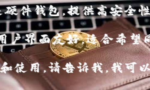比特币钱包的名字可以有很多种，最常见的比特币钱包包括：

1. **Blockchain Wallet** - 这是一个基于区块链技术的网络钱包，可以通过浏览器使用，也提供移动应用。
  
2. **Electrum** - 这是一个轻量级的比特币钱包，以安全性和速度著称，适合经验丰富的用户。

3. **Mycelium** - 这是一个移动优先的钱包，广泛用于比特币交易，并有丰富的隐私保护功能。

4. **Trezor** 和 **Ledger** - 这些是硬件钱包，提供高安全性，适合希望安全存储大量比特币的用户。

5. **Exodus** - 这是一个多币种钱包，用户界面友好，适合希望同时管理多种数字资产的用户。

如果你想了解更多关于比特币钱包的功能和使用，请告诉我。我可以为你提供更详细的信息。