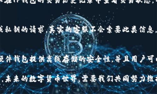 tiaoti如何通过TP钱包安全转出数字货币：加密措施详解/tiaoti
TP钱包, 数字货币, 加密措施, 钱包转出/guanjianci

在数字货币迅速发展的时代，如何安全地管理和转出资产成为了每位投资者的首要任务。在众多数字货币钱包中，TP钱包凭借其简便的界面和强大的功能受到广泛欢迎。然而，许多人对如何安全地通过TP钱包将资产转出仍然感到困惑，尤其是在加密保护方面。本文将详细探讨TP钱包转出时的加密措施，并提供一些实用的安全建议，帮助用户更好地管理他们的数字资产。

首先，我们来了解TP钱包的基本功能和特点。TP钱包是一款移动端钱包，支持多种主流数字货币的存储与转账。用户可以轻松实现数字货币的买卖、转账、收款等功能。在使用TP钱包的过程中，加密措施至关重要，它可以有效保护用户的私钥及其他敏感信息，防止黑客攻击和资产被窃取。因此，了解如何在转出资产时加强钱包的安全性显得尤为重要。

一、TP钱包的加密机制
TP钱包的安全性首先体现在它的加密机制上。钱包采用多重加密技术，包括对称加密和非对称加密相结合的方式，对用户的私钥及其它敏感信息进行保护。

1. **对称加密**：TP钱包采用对称加密技术来保护用户的私钥。在创建钱包时，用户需要设置一个强密码，这个密码将作为加密和解密私钥的钥匙。只有输入正确的密码，才能访问钱包中的资产。这种安全措施确保了即使攻击者获取了钱包文件，没有相应的密码也无法解密。

2. **非对称加密**：在进行交易时，TP钱包使用非对称加密技术，为每笔交易生成一个独特的数字签名。这个签名由用户的私钥生成，只有合法持有私钥的用户才能发起交易。这样可以有效防止双重支付和伪造交易，提高了交易的安全性。

二、如何安全地转出资产
在使用TP钱包进行资产转出时，除了依赖于加密机制，用户还需遵循一些安全操作指南，以最大程度地降低风险。

1. **确认地址的正确性**：在转出资产前，一定要仔细核对接收地址的正确性。TP钱包会在转账前显示接收方地址，确保地址与已知的收款地址相符，避免因地址错误而导致资产损失。

2. **设定强密码**：创建TP钱包时，务必设置一个强密码。强密码通常包含大小写字母、数字及特殊字符，并且长度不少于12位。定期更换密码也能提升安全性。

3. **启用双重认证**：TP钱包支持双重认证功能来增强账户安全。用户在登录或进行大额转账时，系统会要求提供二次验证信息，如短信验证码或手机认证。开启此功能可以有效防止未经授权的访问。

4. **定期备份钱包**：用户应定期备份TP钱包的助记词和私钥，以防丢失。备份时要确保将备份文件存放在安全的地方，最好是离线环境，以避免遭受网络攻击。

三、常见的安全威胁及防范措施
虽然TP钱包提供了多重安全措施，但用户在使用过程中仍需警惕一些常见的安全威胁。

1. **网络钓鱼**：网络钓鱼是攻击者常用的手段，他们会通过假冒网站或应用程序诱导用户输入帐户信息。用户在使用TP钱包时，务必确认网站的真实性，并尽量避免通过不明链接登录钱包。

2. **恶意软件**：一些恶意软件会对用户的设备进行监控，搜集用户的私钥和密码。确保设备安装有效的防病毒软件，并定期扫描是防范恶意软件的有效措施。

3. **社交工程攻击**：攻击者可能通过社交工程手段，伪装成技术支持或者平台客服，诱导用户透露私钥或密码。用户在任何情况下都不应分享自己的私钥或密码，与官方渠道沟通时需要保留警惕。

四、如何处理潜在的安全事件
一旦发现TP钱包的安全事件，例如资产转出失败或异常转账，用户应立即采取以下措施：

1. **立即更改密码**：一旦怀疑账户被攻击，首要任务就是更改TP钱包的登录密码，防止进一步的资产损失。

2. **通知客服**：如发现异常转账情况，应立即联系TP钱包的客服，寻求专业的帮助和指导。他们可能会提供一些进一步的安全建议。

3. **检查设备安全性**：用户应该对使用的设备进行全面的安全检查，如果发现有任何疑似恶意软件的迹象，立即进行清除。

五、未来数字货币安全发展的趋势
随着数字货币市场的发展，安全问题将更加突出。未来，数字钱包的安全性将朝着更智慧化、自动化的方向发展。例如，利用区块链技术进行身份认证，可以进一步提升安全性。同时，用户教育也将成为重中之重，提升用户的安全意识对保护数字资产至关重要。

总之，TP钱包在安全转出数字货币方面已采取了多重加密措施，用户在使用过程中应配合遵循最佳实践，以确保资产的安全。通过不断提高安全意识和采取有效的安全措施，我们才能在数字货币的世界中安全地进行交易和投资。

常见问题一：TP钱包如何保障我的私钥安全？
TP钱包通过多种技术保障用户私钥的安全，首先是将私钥保存在用户的设备中，并通过密码进行加密，用户只有在输入正确密码后才能访问私钥。此外，TP钱包不将用户私钥存储在服务器上，降低了被黑客攻击的风险。用户也应定期备份私钥，以防硬件故障或其他意外情况导致数据丢失。

常见问题二：如何防范TP钱包的网络钓鱼攻击？
用户在使用TP钱包时应提高警惕，首先不要轻信通过电子邮件、社交媒体或其他渠道发送的不明链接。确保访问TP钱包官网或应用程序的真实性，最好使用官方提供的APP来进行交易。同时，开启双重认证功能，增加账户的安全性，以减少网络钓鱼攻击带来的风险。

常见问题三：是什么导致TP钱包交易延迟？
交易延迟可能由于多种原因造成，例如区块链网络拥堵、矿工费用设置过低等。如果遇到交易延迟的情况，用户可以适时提高交易费用，加快交易确认速度。通常可以在TP钱包的交易历史记录中查看交易状态，并了解当前网络的拥堵情况。

常见问题四：如何识别TP钱包的客服沟通是否真实？
用户在与TP钱包客服沟通时，应通过官方渠道验证其身份。例如，通过官网提供的客服联系方式联络，避免通过第三方平台获取信息。此外，警惕任何要求个人信息或私钥的请求，真实的客服不会索要此类信息。

常见问题五：TP钱包是否支持硬件钱包？
当前TP钱包主要作为软件钱包，其安全性已能满足多数用户需求。然而，用户如果追求更高的安全性，建议将TP钱包与硬件钱包（例如Ledger或Trezor）结合使用。硬件钱包提供离线存储的安全性，并且用户可以通过TP钱包进行管理和操作，确保资产的安全。

通过以上内容，我们不仅详细了TP钱包的转出加密措施，还探讨了使用中的安全注意事项。希望每位用户在进行数字货币交易时，牢记安全意识，保护好自己的资产。未来的数字货币世界，需要我们共同努力维护安全与信任。