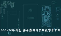 犇比特币BBCHTC冷钱包：安全存储与管理数字资产