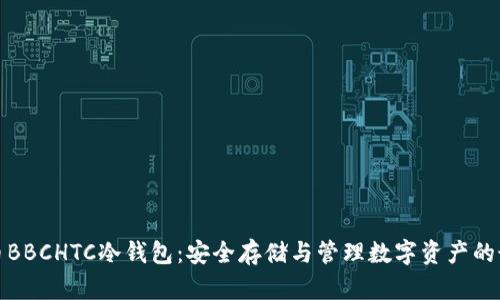 犇比特币BBCHTC冷钱包：安全存储与管理数字资产的最佳选择
