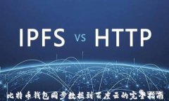 比特币钱包同步数据到百度云的完全指南