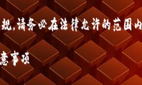 注意: 批量注册钱包账号可能违反相关法律法规，请务必在法律允许的范围内进行操作，并遵循各个平台的用户协议和政策。

## 如何批量注册TP钱包账号：详细指南与注意事项