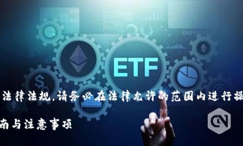 注意: 批量注册钱包账号可能违反相关法律法规，请务必在法律允许的范围内进行操作，并遵循各个平台的用户协议和政策。

## 如何批量注册TP钱包账号：详细指南与注意事项