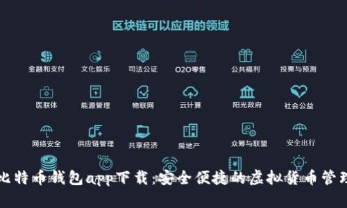 华为比特币钱包app下载：安全便捷的虚拟货币管理方式