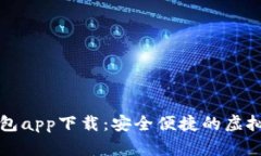 华为比特币钱包app下载：安全便捷的虚拟货币管