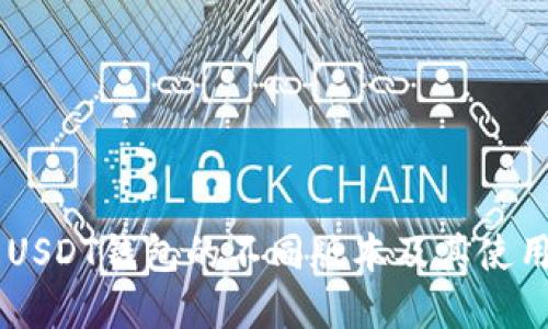 了解USDT钱包的不同版本及其使用指南