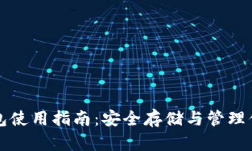 比特币纸钱包使用指南：安全存储与管理你的数字资产