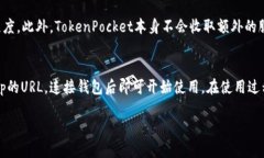 TokenPocket是一款多链数字资产钱包，支持多种区块