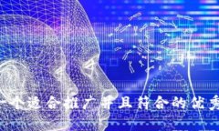 思考一个适合推广并且符合的优秀，放进