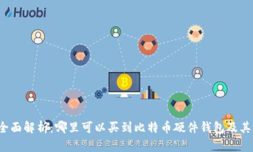 2023年全面解析：哪里可以买到比特币硬件钱包及其选购指南