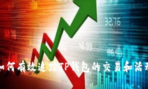 如何有效追踪TP钱包的交易和活动
