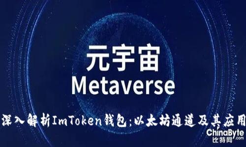 深入解析ImToken钱包：以太坊通道及其应用