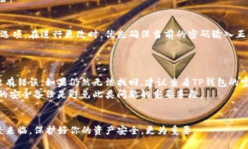    如何找回TP钱包的交易密码？详细步骤与技巧  / 
 guanjianci  TP钱包, 找回密码, 交易安全, 钱包管理  /guanjianci 

引言
在数字资产快速发展的今天，TP钱包作为一种便捷的数字货币管理工具受到越来越多用户的青睐。然而，随着资产的增值，安全问题也愈发重要，尤其是交易密码的管理。一旦用户遗忘或丢失了TP钱包的交易密码，可能会面临无法进行交易的窘境。
为了帮助用户有效找回交易密码，本文将详细介绍找回TP钱包交易密码的具体步骤和技巧。同时，还会探讨一些相关问题，帮助用户更好地理解钱包的使用与安全管理。

一、了解TP钱包的基本功能
TP钱包是一种多功能的钱包，支持多种数字货币的存储与交易。如今的TP钱包不仅能够进行数字资产的管理，还具有转账、兑换等功能，其安全性、便捷性都是用户选择的主要原因。交易密码作为钱包的核心安全设置之一，对保护用户资产具有重要意义。

二、找回交易密码的步骤
如果你遗忘了TP钱包的交易密码，可以按照以下步骤进行找回：
ol
  listrong确保备份好助记词/strong：首先，确保你手中有TP钱包的助记词，这是恢复钱包的关键。/li
  listrong访问TP钱包官网或App/strong：打开TP钱包的官方网站或移动应用程序，确保下载的是官方版本，以防止受到钓鱼攻击。/li
  listrong选择“找回密码”选项/strong：在登录页面或设置中，选择“找回密码”或“重置密码”选项。/li
  listrong输入助记词/strong：系统会要求你输入助记词，确保准确无误，以验证你的身份。/li
  listrong设置新交易密码/strong：验证通过后，系统会允许你设置一个新的交易密码，确保新密码强度高，以保护账户安全。/li
/ol

三、找回密码时可能遇到的问题
在找回TP钱包的交易密码过程中，用户可能会遭遇多种困难，包括：

h41. 助记词丢失/h4
助记词是恢复钱包的重要凭证。如果丢失，找回交易密码将变得极为困难。建议用户在创建钱包时谨慎地记录和保存助记词，并定期检查保存情况。

h42. 验证信息不匹配/h4
在重置交易密码时，系统会发送验证信息。如果你提供的邮箱或手机号码不匹配，那么将无法继续找回步骤。确保这些信息的准确性非常重要。

h43. 安全问题/h4
有些用户在找回密码时可能会遭遇网络钓鱼等安全问题，导致资产损失。建议用户在任何情况下都不要透露助记词和密码给他人，保持绝对的隐私和安全。

h44. 软件或设备问题/h4
在找回密码的过程中，还有可能因为设备故障、网络延迟等技术问题而导致找回失败。为避免这种情况，确保你的设备正常运转，网络连接顺畅。

h45. 官方支持不足/h4
某些情况下，用户可能需要向TP钱包的客服寻求帮助。但是，客服响应可能不及时，造成找密码的效率降低。建议用户提前查阅相关的帮助文档和常见问题解答，寻找自动化的解决方案。

四、如何提高钱包的安全性
除了找回交易密码的技巧外，用户还需提升TP钱包的整体安全性：
ul
  listrong使用强密码/strong：确保交易密码复杂，包含大小字母、数字和特殊字符，避免使用易被猜测的信息。/li
  listrong启用双重身份验证/strong：如果TP钱包提供双重身份验证，务必开启，以增加安全保护层。/li
  listrong定期备份/strong：定期备份助记词，并将其存放在安全的地方，确保资产的可恢复性。/li
  listrong警惕钓鱼网站/strong：访问官网或使用App时，确保网址正确，尽量避免通过链接直接访问。/li
/ul

五、总结
找回TP钱包的交易密码虽然步骤简单，但也充满了潜在的风险。在这个过程中，用户不仅要掌握基本的找回技巧，也要意识到数据保护的重要性，确保自身资产的安全。希望以上分享能够帮助到广大TP钱包用户，顺利找回自己的交易密码。

相关问题

h41. 为什么我需要设置交易密码？/h4
设置交易密码是保护用户数字资产的重要措施之一。任何人如果获得了你的TP钱包，没有密码是无法进行交易的，这可以有效防止资产被盗。此外，交易密码也可以防止未授权的访问，确保只有你能够掌控钱包中的资产。
交易密码还能够保护你的隐私。一些用户可能会在TP钱包中存储私人数据，设置交易密码可以防止他人未经授权地查看这些信息。总之，交易密码是进行安全交易、保护资产安全的重要环节。
  
h42. 如果我丢失了助记词，我的资产还可以找回来吗？/h4
助记词是钱包安全性的重要部分，如果丢失了助记词，找回资产将非常困难。在助记词丢失的情况下，用户要么放弃资产，要么尝试通过其他渠道找回，例如回忆起一些备份或找到其他可能的存储位置。
因此，在创建TP钱包时，一定要将助记词备份并妥善保存。可以考虑使用金属、纸张等物质进行存储，并放在安全的地方，以免遭到遗失。

h43. 如何防止TP钱包被盗？/h4
保护TP钱包的安全性，首先要确保安全的使用环境。在公共场所，如咖啡厅、公共图书馆等地方，尽量避免使用TP钱包进行交易。
其次，不随便下载不明来源的应用。要确保下载的是TP钱包的官方版本，防止受到假冒软件的攻击。客户端安全拥有防病毒软件，也可以增加一个防护层。
最后，定期更新你的交易密码，不要与他人共享任何个人信息，包括助记词等，以降低账户被攻击的风险。

h44. 交易密码可以更改吗？/h4
是的，TP钱包用户可以随时更改自己的交易密码。具体步骤通常是在TP钱包设置中找到“更改密码”的选项。在进行更改时，优先确保当前的密码输入正确，并设置一个新的、安全的密码。
更改密码后一定要记住新密码，并再次检查是否已经更新成功，以确保交易的顺利进行。

h45. 如果找回交易密码失败，我该怎么办？/h4
如果找回交易密码的步骤失败了，首先要检查输入的信息是否完整、准确。确保助记词和其他信息都没有错误。如果仍然无法找回，建议查看TP钱包的官方帮助文件或联系客服获取支持。
同时，建议用户用此机会再次确认资产是否有备份，若有备份，则可通过备份恢复钱包。始终保持资产的安全备份是避免此类问题的重要手段。

strong结尾/strong
希望以上内容能帮助你更好地管理TP钱包，找回交易密码，并了解相关安全措施。数字货币的时代已经来临，保护好你的资产安全，更为重要。