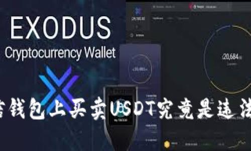 在微信钱包上买卖USDT究竟是违法的吗？