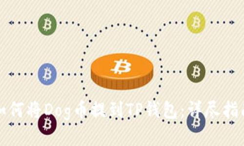 如何将Dog币提到TP钱包：详尽指南