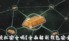 tp钱包不授权安全吗？全面解析钱包安全性与风险