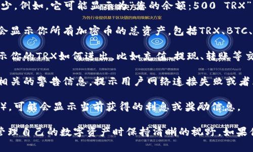 当你在IM钱包中查看TRX（波场币）的余额时，通常会看到相关的余额信息。具体显示的内容可能包括以下几个方面：

1. **余额数额**：最直接的就是你的TRX余额具体是多少。例如，它可能显示为“您的余额：500 TRX”。

2. **资产总览**：一些钱包会有资产的总览部分，可能会显示你所有加密币的总资产，包括TRX、BTC、ETH等。

3. **交易记录**：钱包通常会提供近期的交易记录，显示你的TRX如何进出，比如充值、提现、转账等交易明细。

4. **网络状态**：如果网络出现问题，钱包可能会显示相关的警告信息，提示用户网络连接失败或者区块链无法同步等。

5. **利息或奖励**：如果你的TRX参与了Staking（质押），可能会显示当前获得的利息或奖励信息。

了解IM钱包中TRX余额的具体显示内容有助于用户在管理自己的数字资产时保持清晰的视野。如果你有特定的功能或显示内容想要了解，欢迎进一步询问！