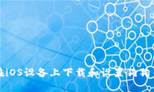 如何在iOS设备上下载和设置狗狗币钱包