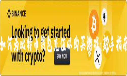 如何为比特币钱包充值以购买游戏：新手指南