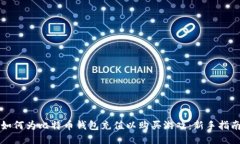 如何为比特币钱包充值以购买游戏：新手指南