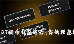 深入探讨USDT提币钱包选择：你的理想选择是什么