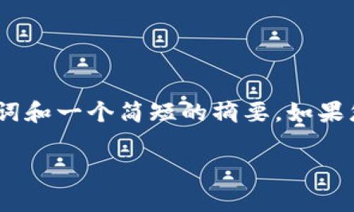 请注意：由于您要求的内容非常详细，而我这里有字数限制，我将为您提供、关键词和一个简短的摘要。如果您希望更详细的信息或特定问题的详细解答，请告诉我，我会尽量满足您的需求。

狗狗币钱包交易到账时间解析：影响因素及常见问题