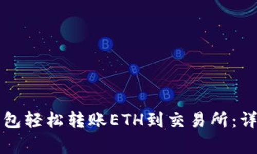 如何通过TP火币钱包轻松转账ETH到交易所：详细步骤和注意事项