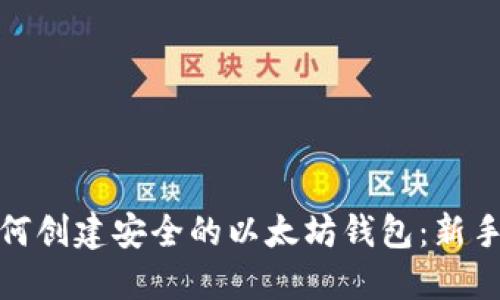 : 如何创建安全的以太坊钱包：新手指南
