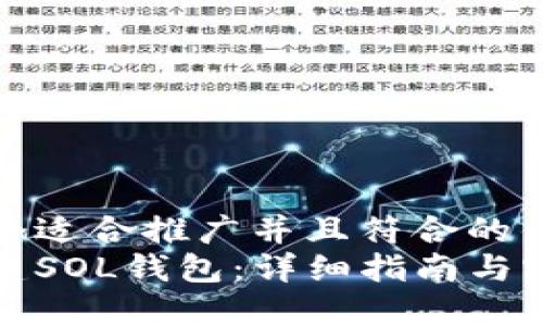 思考一个适合推广并且符合的优秀  
如何创建SOL钱包：详细指南与实用技巧