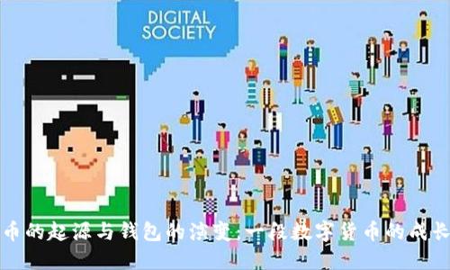 比特币的起源与钱包的演变:一段数字货币的成长之路