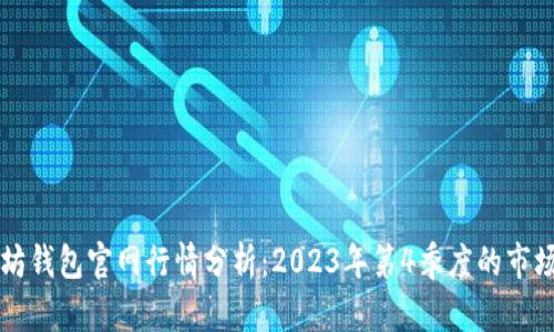以太坊钱包官网行情分析：2023年第4季度的市场动态