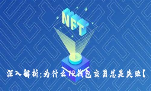 深入解析：为什么TP钱包交易总是失败？