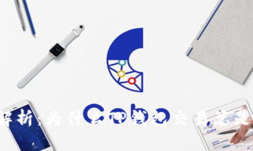 深入解析：为什么TP钱包交易总是失败？