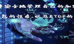 在介绍以太坊钱包中的ETDP是否是个人之前，我们