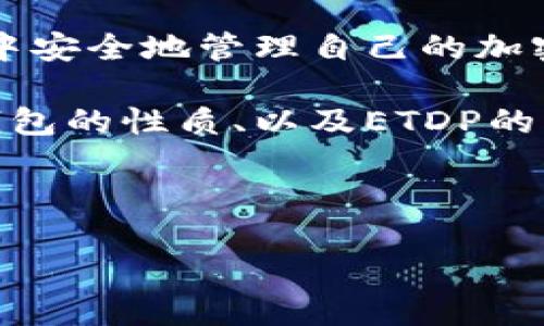 在介绍以太坊钱包中的ETDP是否是个人之前,我们需要首先理解一些关键概念,包括以太坊、钱包以及ETDP的具体含义。对于这些概念进行深入探讨可以帮助我们更好地理解ETDP在以太坊生态系统中的地位。
以太坊是一个开放源代码的区块链平台,允许开发者构建和部署去中心化应用(dApps)及智能合约。以太坊的原生加密货币是以太币(ETH),而ETDP是一个比特币或以太坊相关项目或代币,可能具有特定的用途或价值。
以太坊钱包是用户用来存储、发送和接收以太币及其他基于以太坊的代币的工具。用户可以在其中安全地管理自己的加密资产。
在深入讨论ETDP是否是个人之前,有必要了解一些相关的概念和特性,包括加密货币的匿名性、钱包的性质、以及ETDP的具体功能和使用场景。
以下是围绕这个主题的详细介绍。
### 以太坊钱包里的ETDP是不是个人?