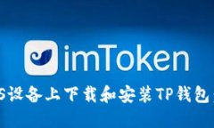 如何在iOS设备上下载和安装TP钱包：完整指南
