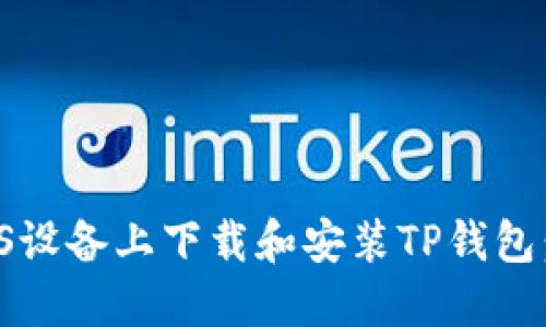 如何在iOS设备上下载和安装TP钱包：完整指南
