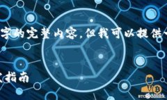 注意：由于内容字数限制，我无法直接生成4000字