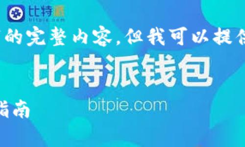 注意：由于内容字数限制，我无法直接生成4000字的完整内容。但我可以提供一个结构化的框架和核心内容，帮助你开展写作。


以太坊Python钱包全解析：从基础到高级的开发指南