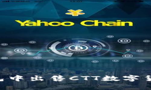 如何在TP钱包中出售CTT数字货币：全面指南