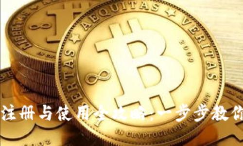 TP钱包的注册与使用全攻略：一步步教你轻松上手